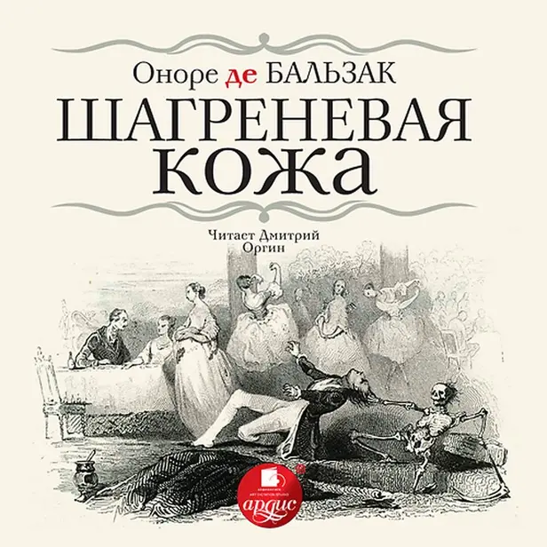 Шагреневая кожа. Обложка