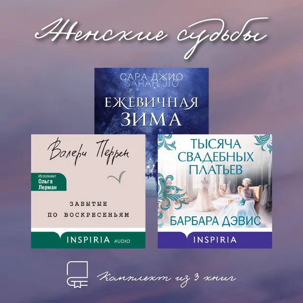 Женские судьбы. Комплект из 3 книг. Обложка