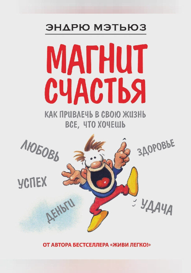 Магнит счастья. Как привлечь в свою жизнь все, что хочешь. Обложка