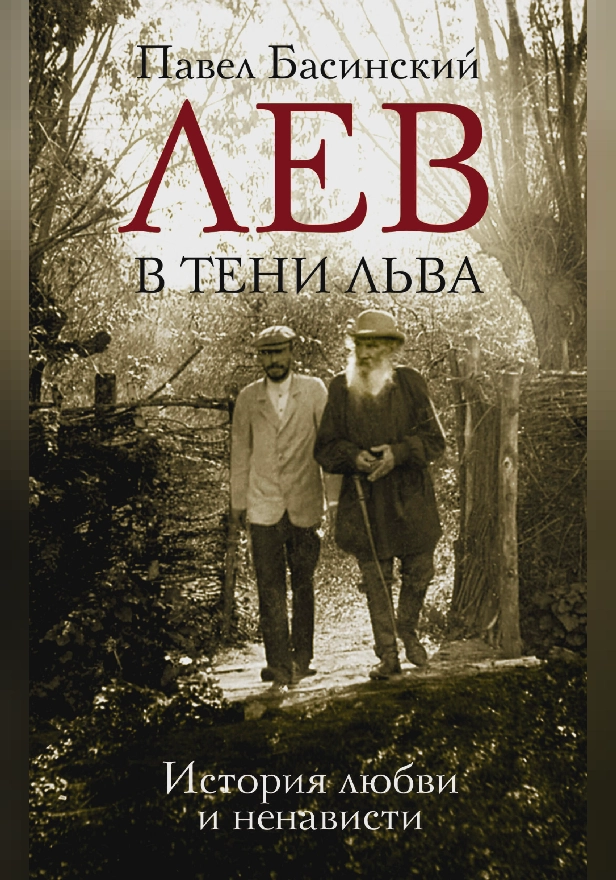 Лев в тени Льва. Обложка