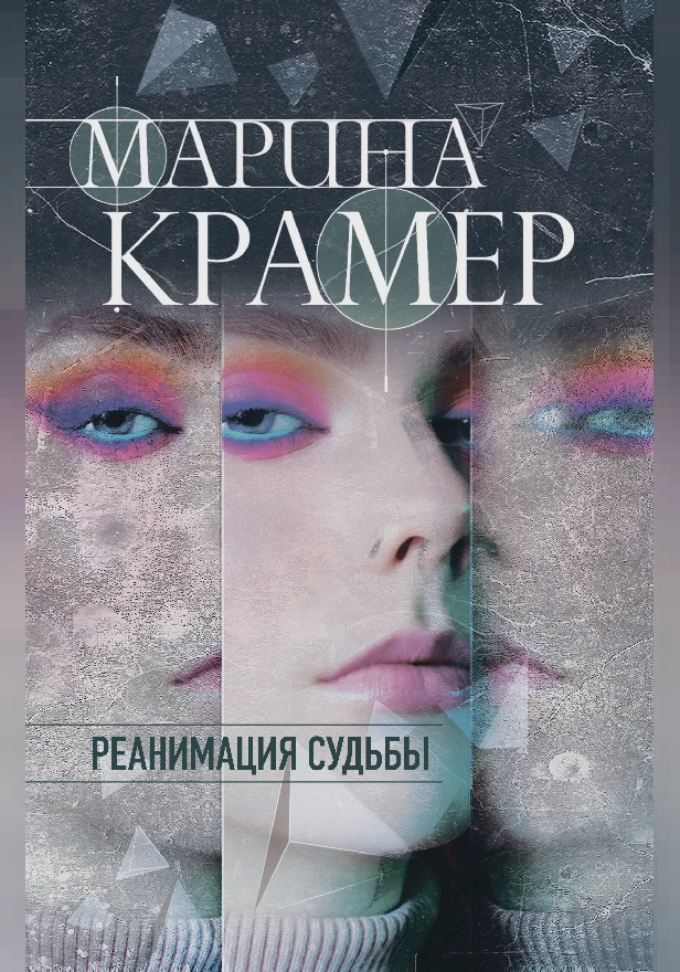Реанимация судьбы. Обложка