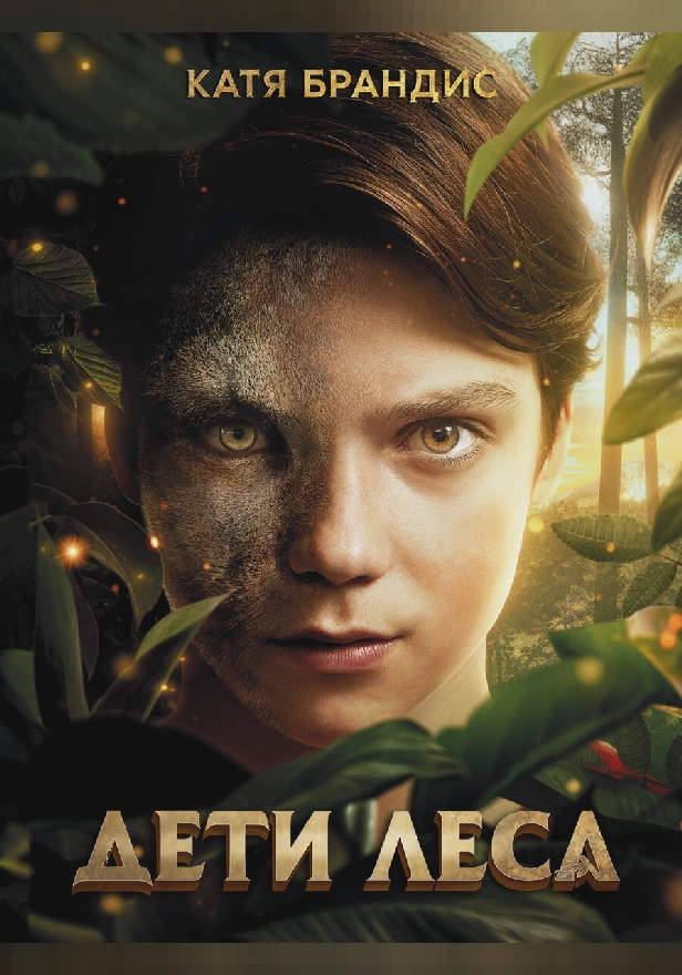 Дети леса. Комплект "Превращение Карага", "Опасная дружба", "Тайна Холли". Обложка