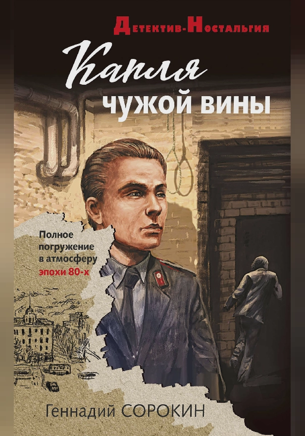 Капля чужой вины. Обложка