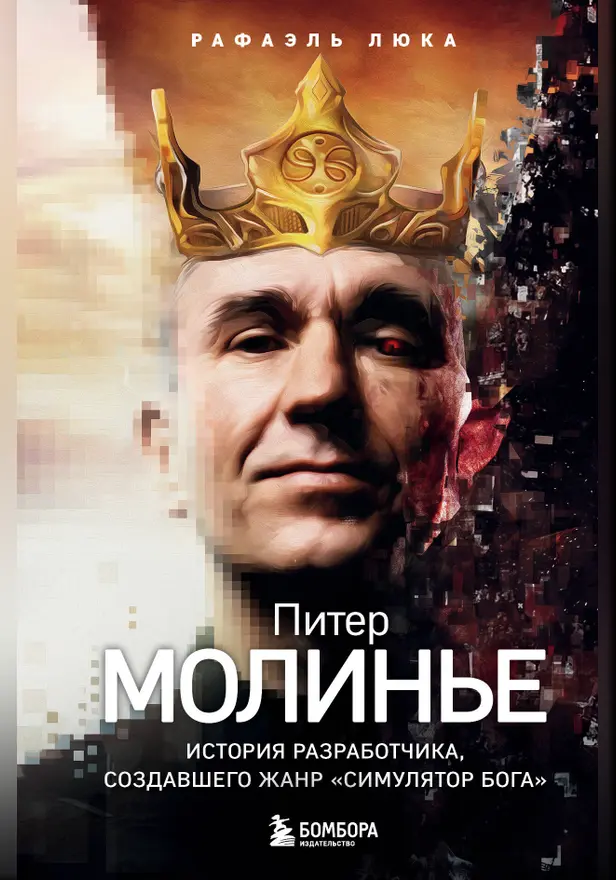 Питер Молинье. История разработчика, создавшего жанр «симулятор бога». Обложка