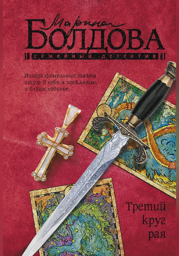 Третий круг рая. Обложка