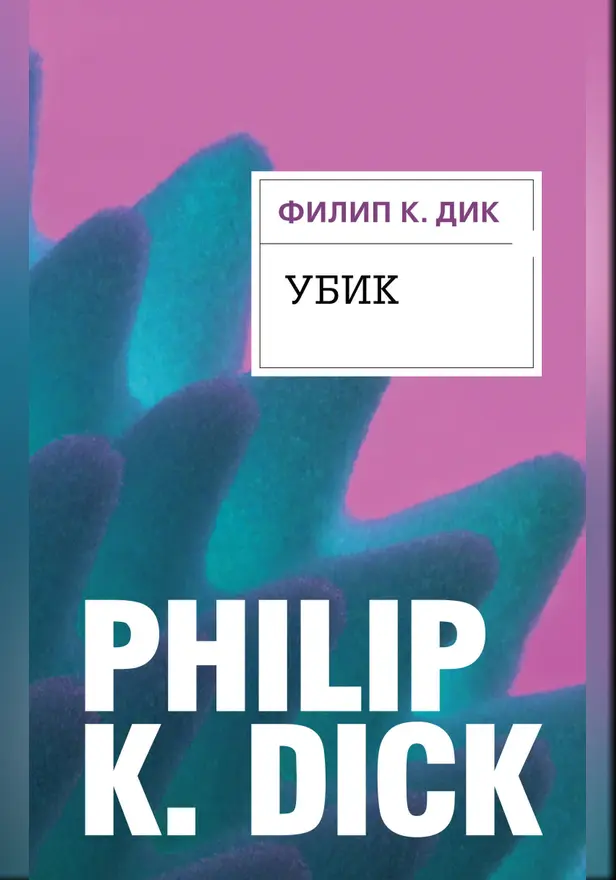 Убик. Обложка