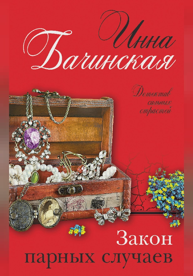 Закон парных случаев. Обложка