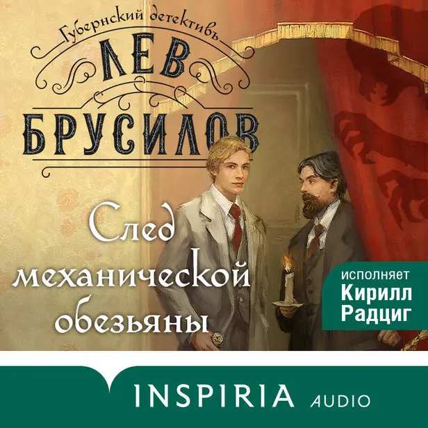 След механической обезьяны. Обложка