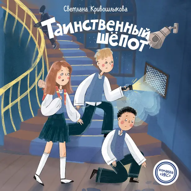 Таинственный шепот. Обложка