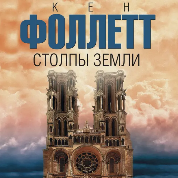 Столпы земли. Обложка