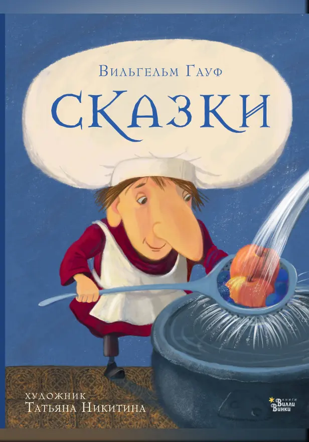 Сказки Гауфа. Обложка
