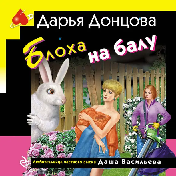 Блоха на балу. Обложка
