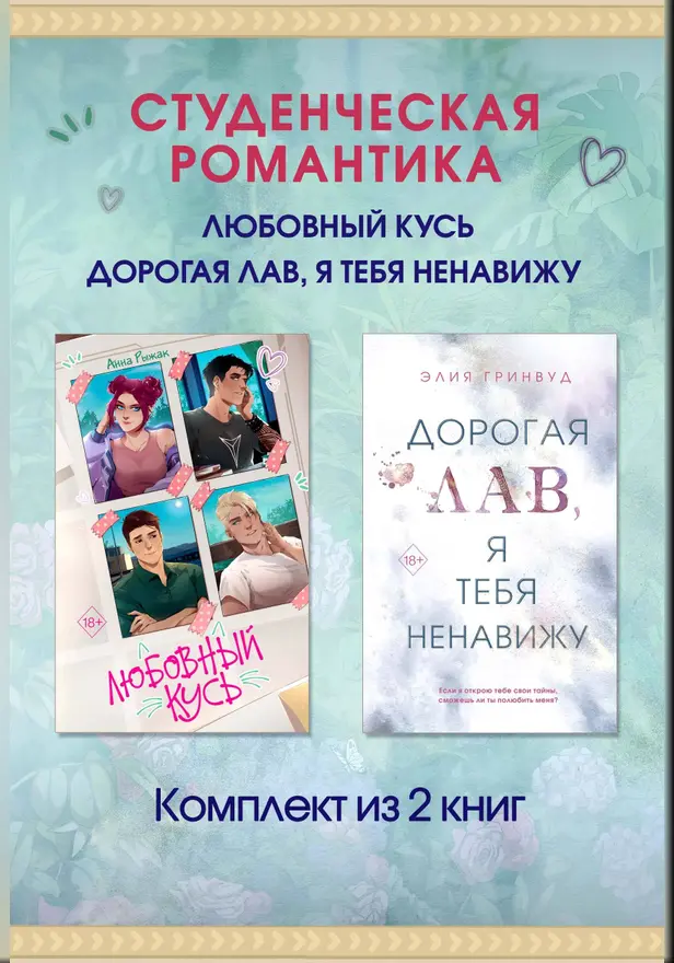 Студенческая романтика. Любовный кусь. Дорогая Лав, я тебя ненавижу. Комплект из 2 книг. Обложка