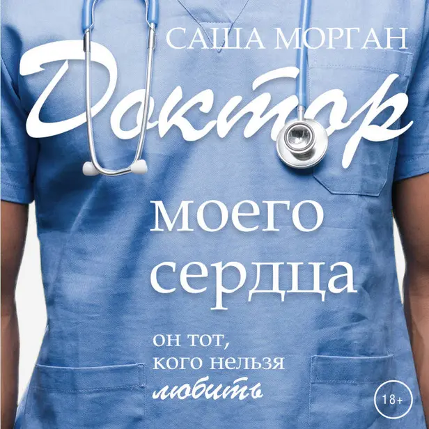 Доктор моего сердца. Обложка