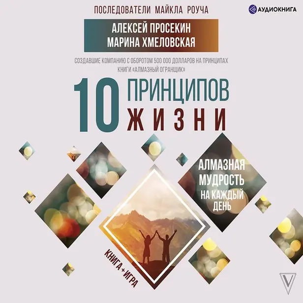 10 принципов жизни. Алмазная мудрость на каждый день. Книга + игра. Обложка