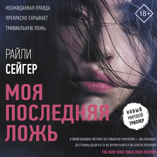 Моя последняя ложь. Обложка