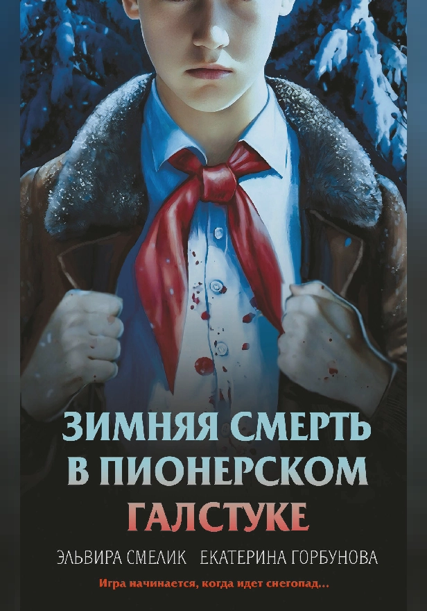 Зимняя смерть в пионерском галстуке. Предыстория. Обложка