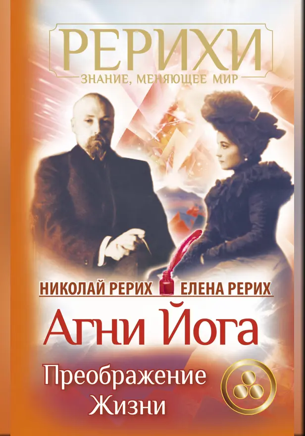 Агни Йога. Преображение жизни. Обложка