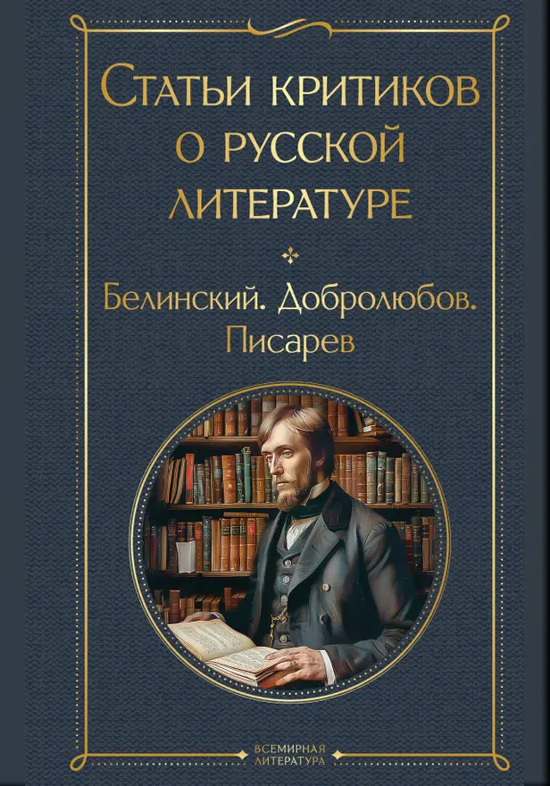 Статьи критиков о русской литературе. Обложка