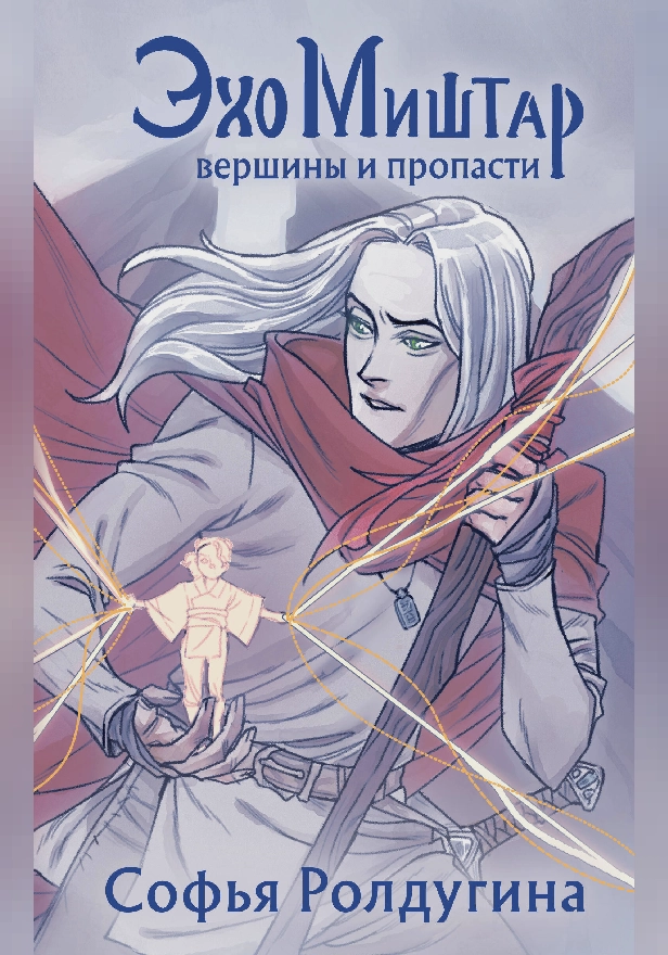 Эхо Миштар. Вершины и пропасти. Обложка