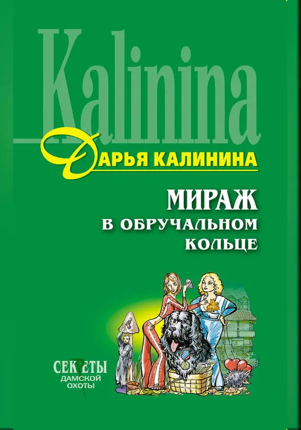 Мираж в обручальном кольце. Обложка