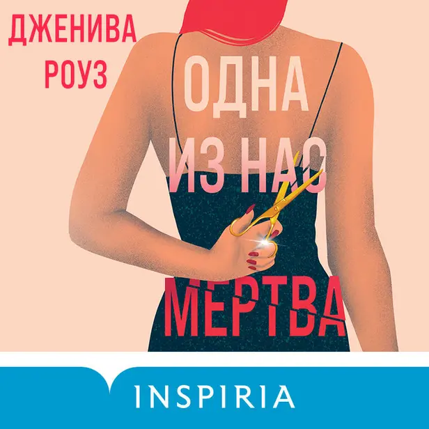 Одна из нас мертва. Обложка