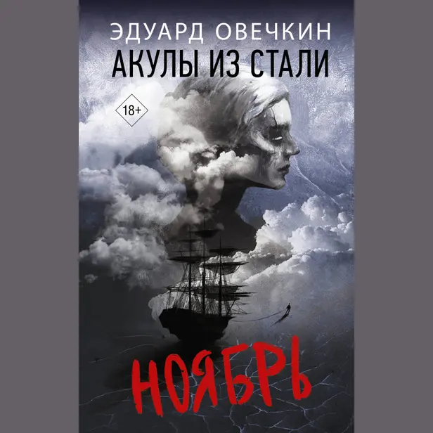 Акулы из стали. Ноябрь. Обложка