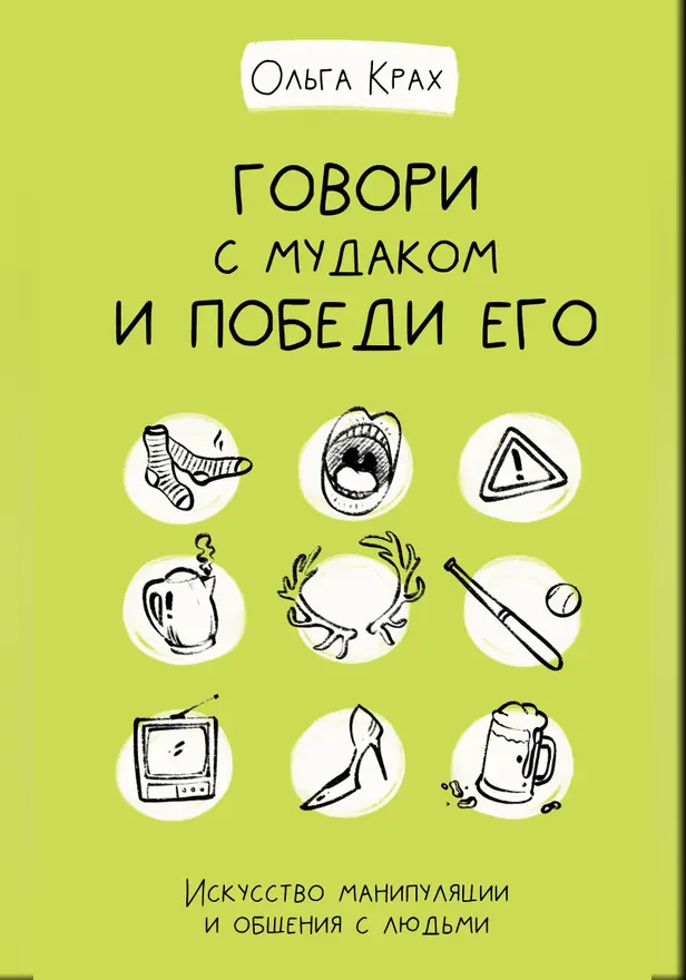 Говори с мудаком и победи его. Искусство манипуляции и общения с людьми. Обложка