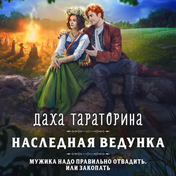 Наследная ведунка. Обложка