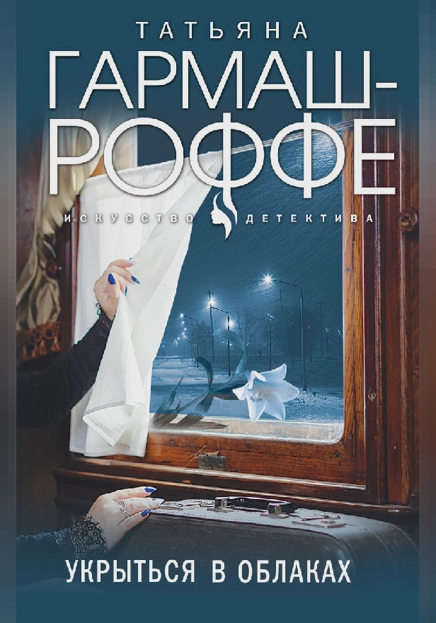 Укрыться в облаках. Обложка