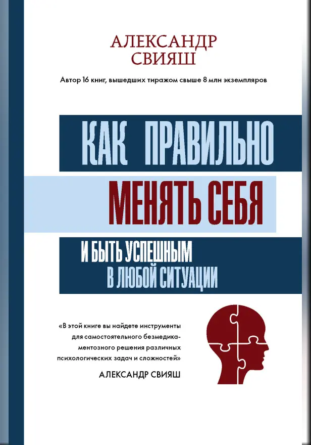 Как правильно менять себя и быть успешным в любой ситуации. Обложка