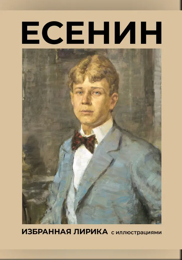 Есенин. Избранная лирика с иллюстрациями. Обложка