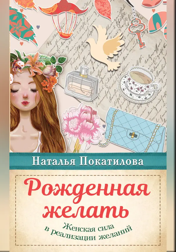 Рожденная желать. Женская сила в реализации желаний. Обложка