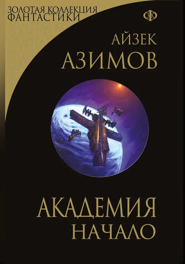Академия. Начало. Обложка
