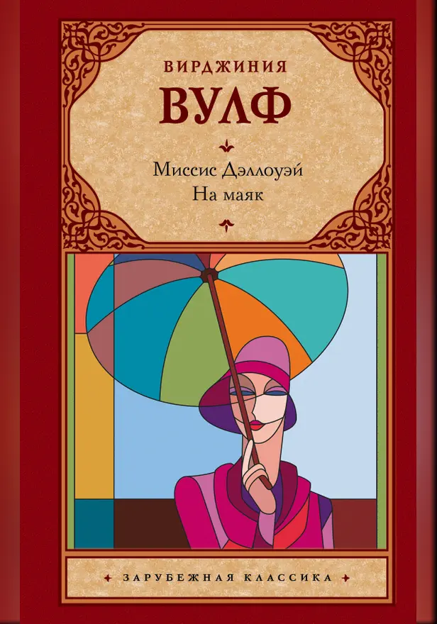 Миссис Дэллоуэй. На маяк. Обложка