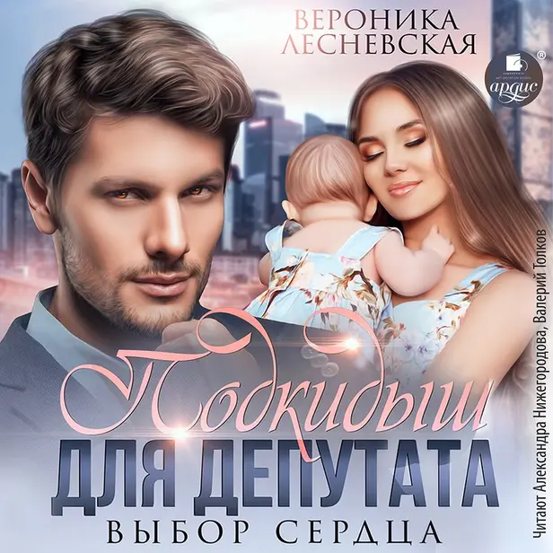 Подкидыш для депутата. Выбор сердца. Обложка