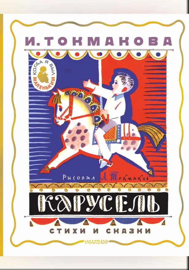 Карусель. Стихи и сказки. Рисунки Л. Токмакова. Обложка