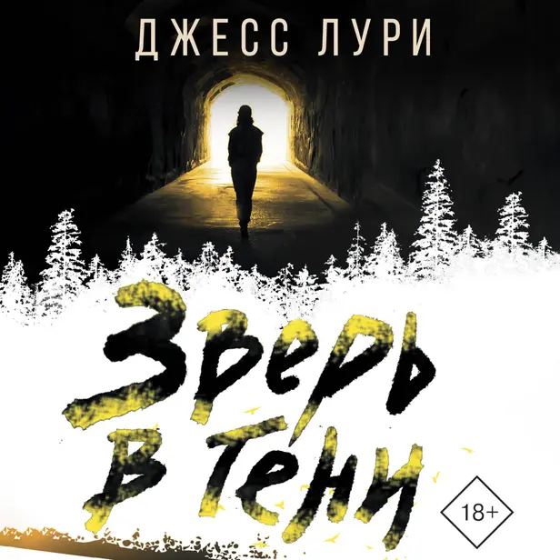 Зверь в тени. Обложка