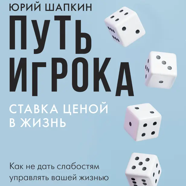 Путь игрока. Ставка ценой в жизнь: как не дать слабостям управлять вашей жизнью. Обложка