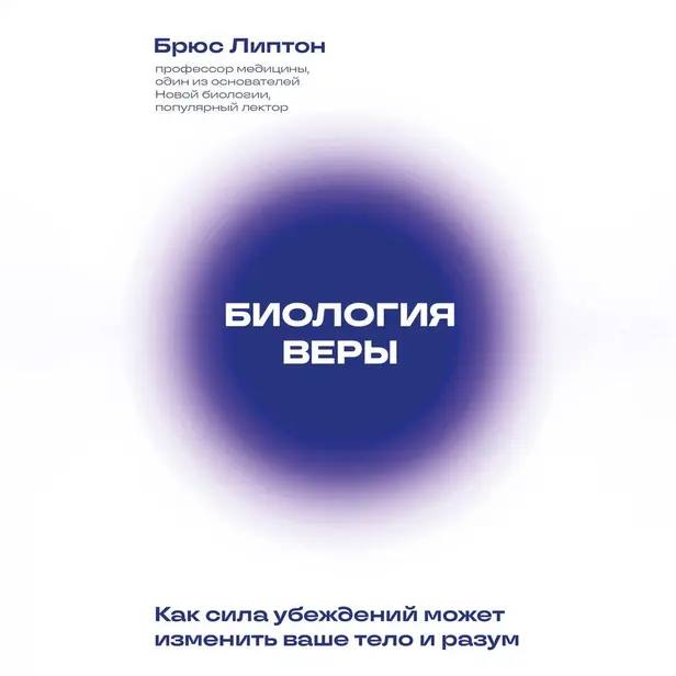 Биология веры. Как сила убеждений может изменить ваше тело и разум. Обложка