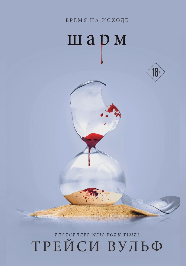 Шарм. Обложка