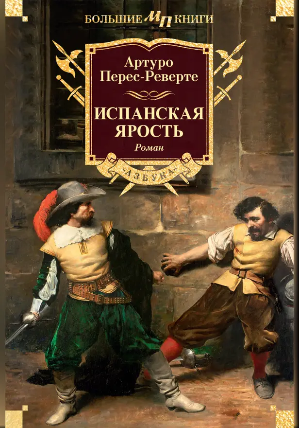 Испанская ярость. Обложка