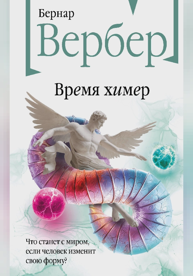 Время химер. Обложка
