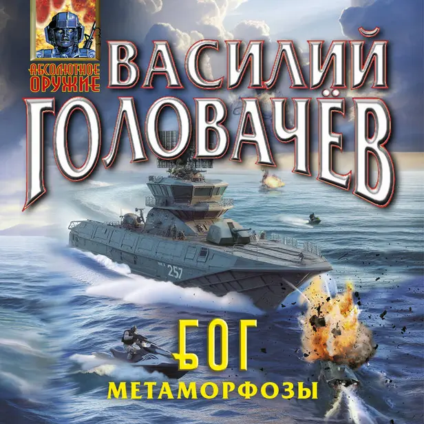 Блуждающая Огневая Группа (БОГ): Метаморфозы. Обложка