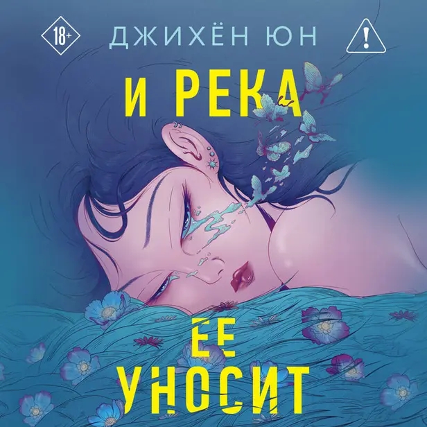 И река ее уносит. Обложка