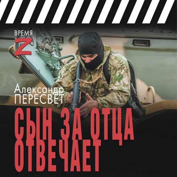 Сын за отца отвечает. Обложка