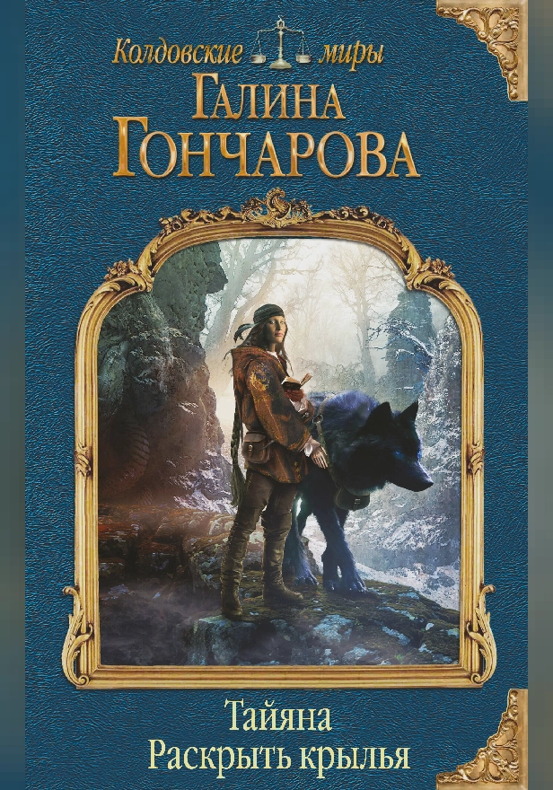 Тайяна. Раскрыть крылья. Обложка