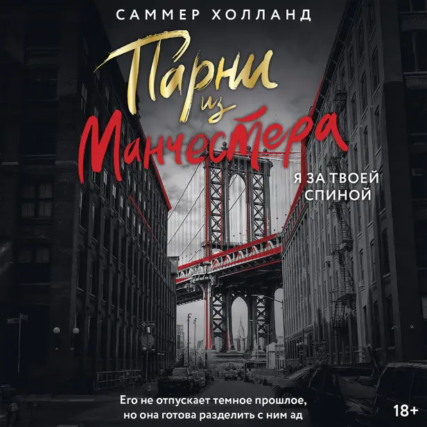 Парни из Манчестера. Я за твоей спиной. Обложка