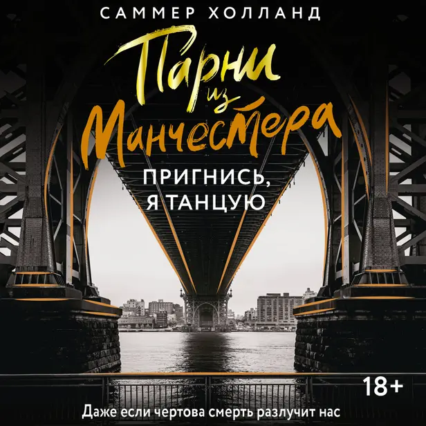 Парни из Манчестера. Пригнись, я танцую. Обложка