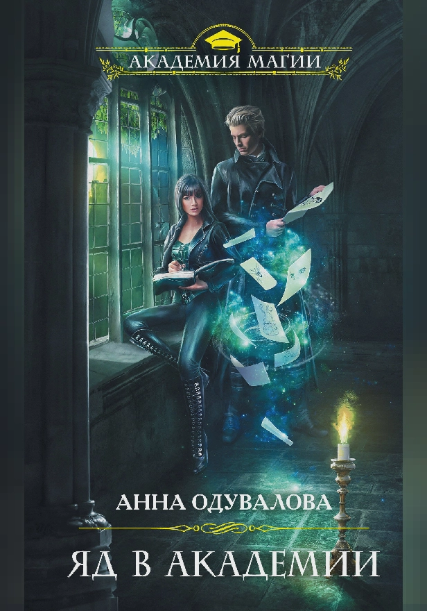 Яд в академии. Обложка